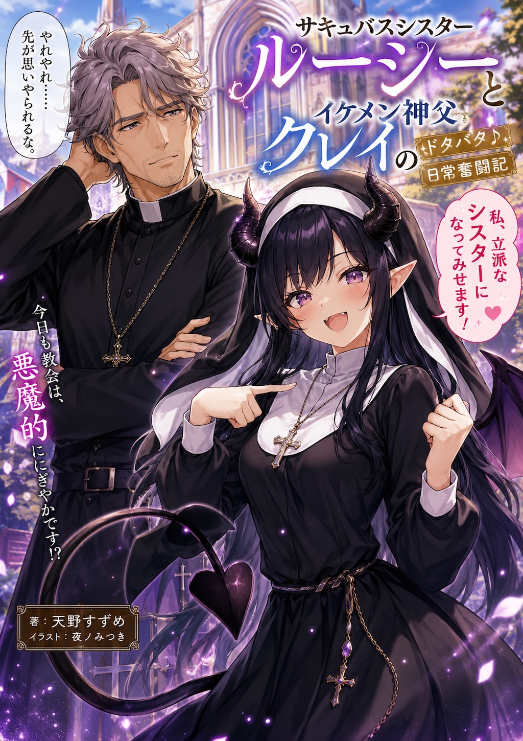 サキュバスシスター