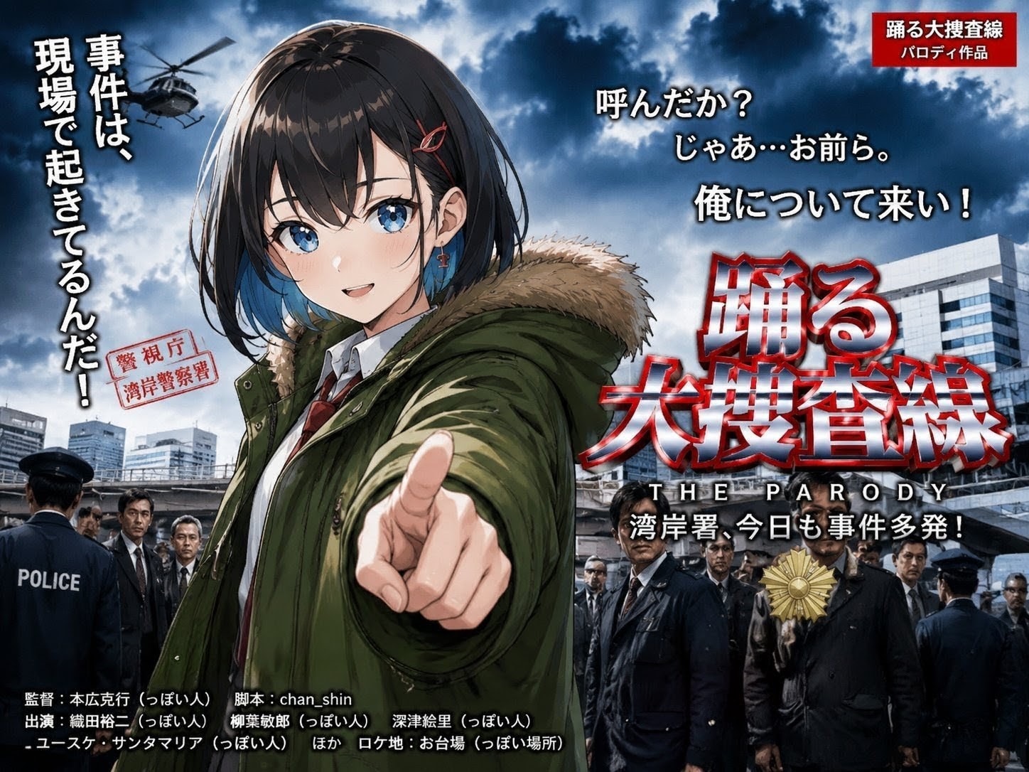 踊○大捜査線パロディ