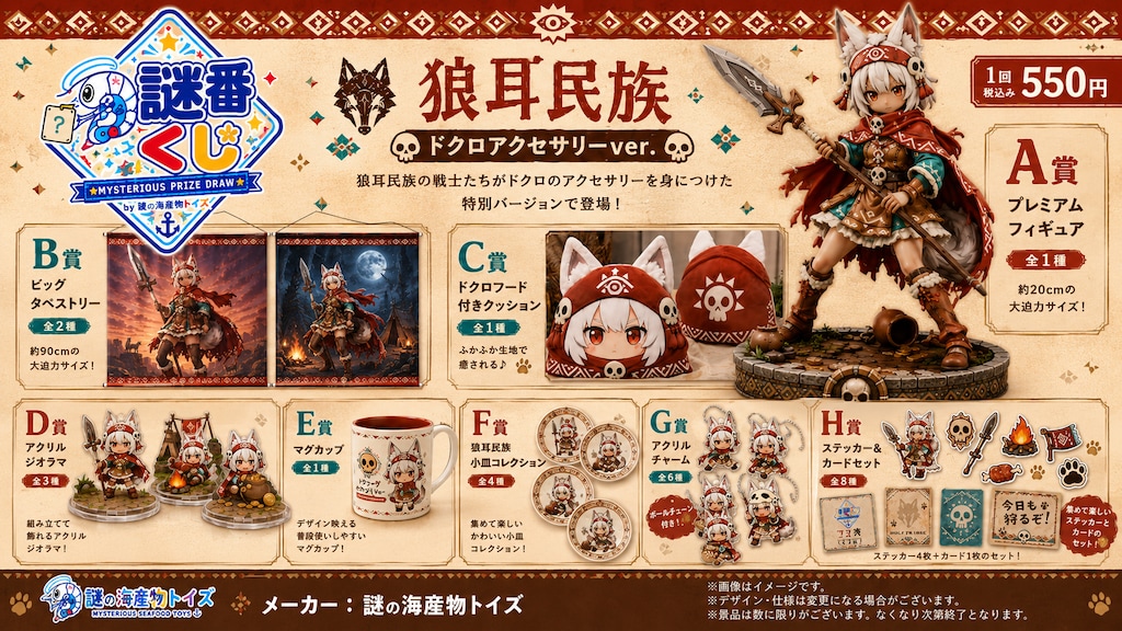 謎番くじ・狼耳民族ドクロアクセサリーver.