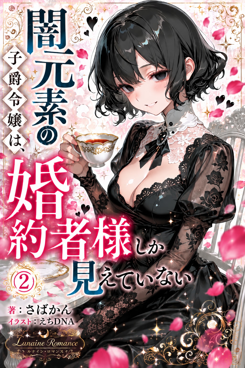 闇元素の子爵令嬢は、婚約者様しか見えていない。
