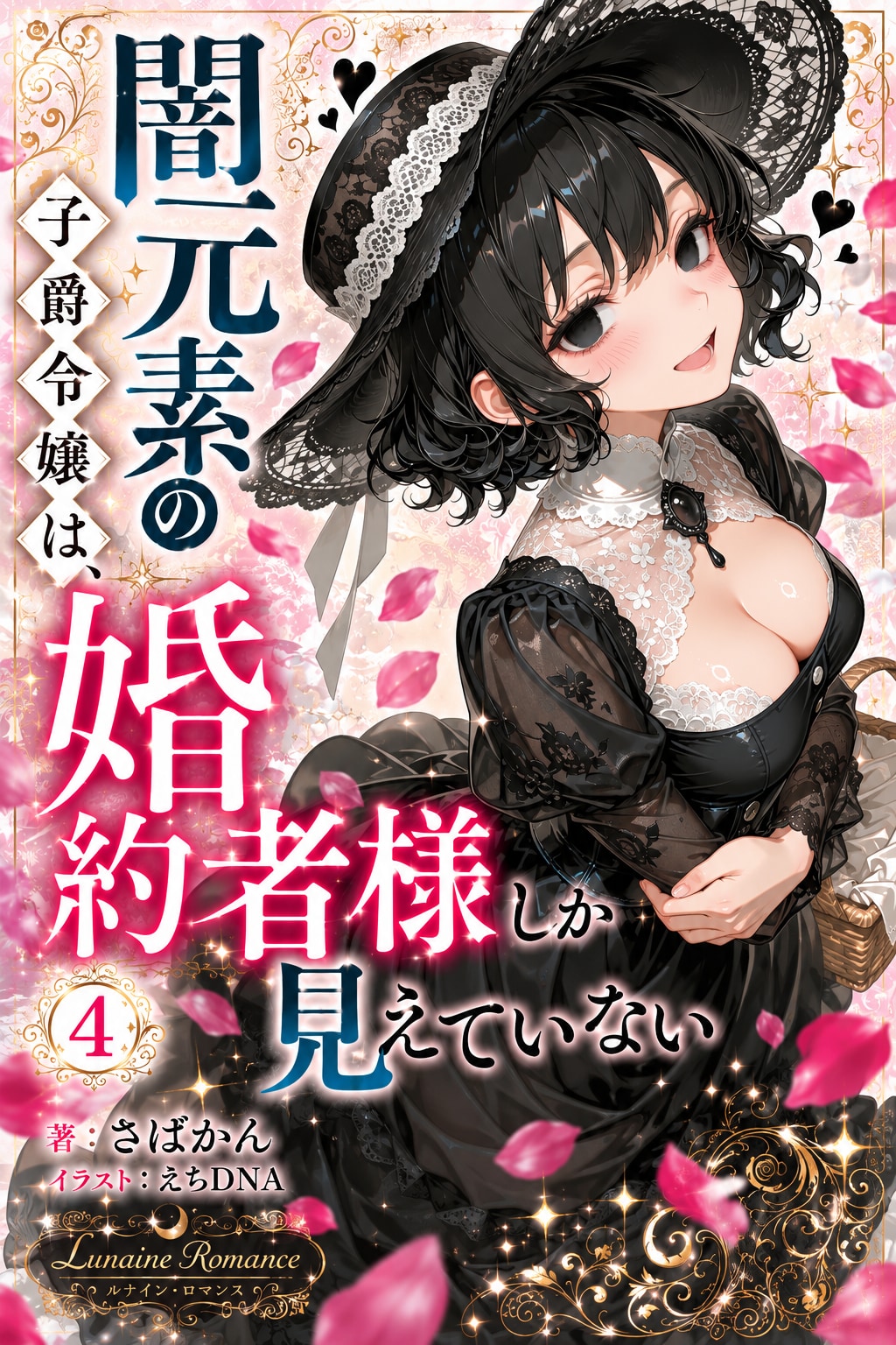 闇元素の子爵令嬢は、婚約者様しか見えていない。