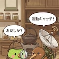 アンキーちゃんとおだし探偵インコ 2枚目