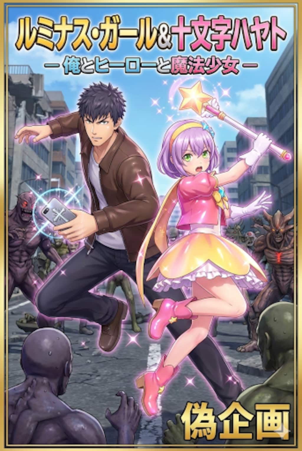 俺とヒーローと魔法少女