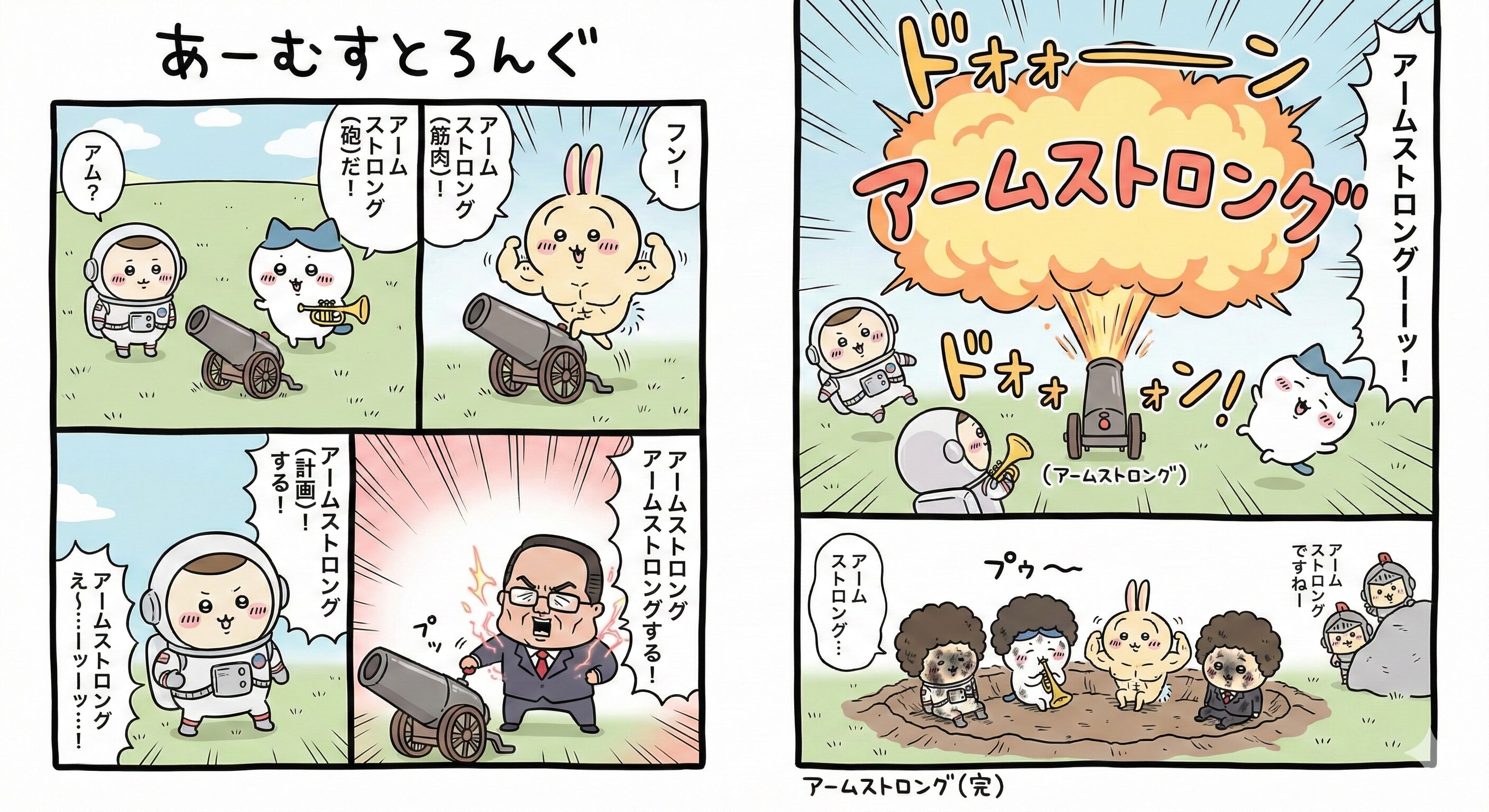 【連載5/8】ちいさくてかわいいアームストロング | の人気AIイラスト・グラビア