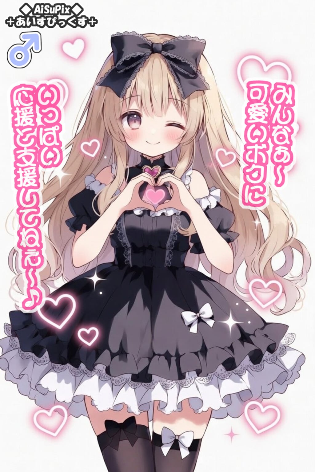 💙AiSuPix／ゴスロリアイドルちゃん💙