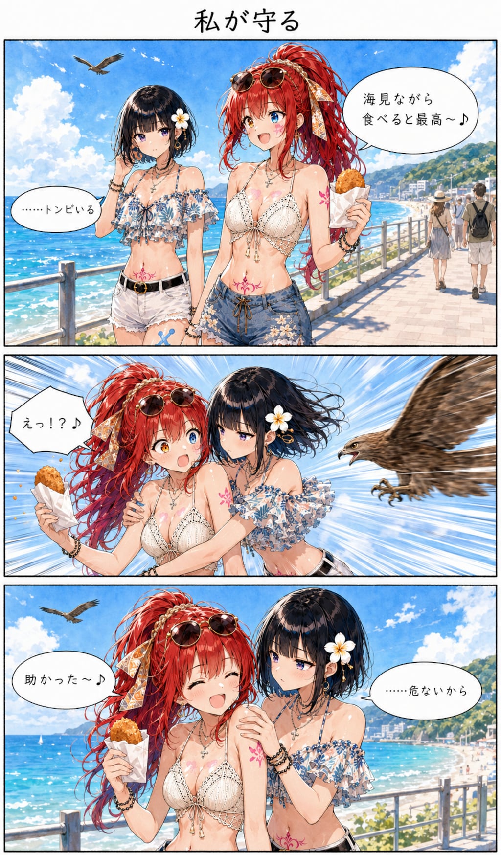 私が守る