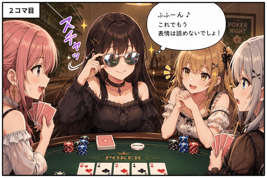 ポーカーフェイス