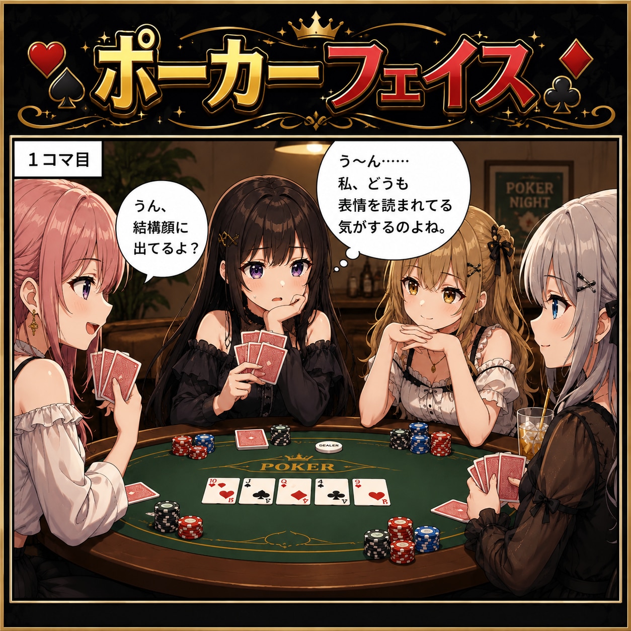 ポーカーフェイス