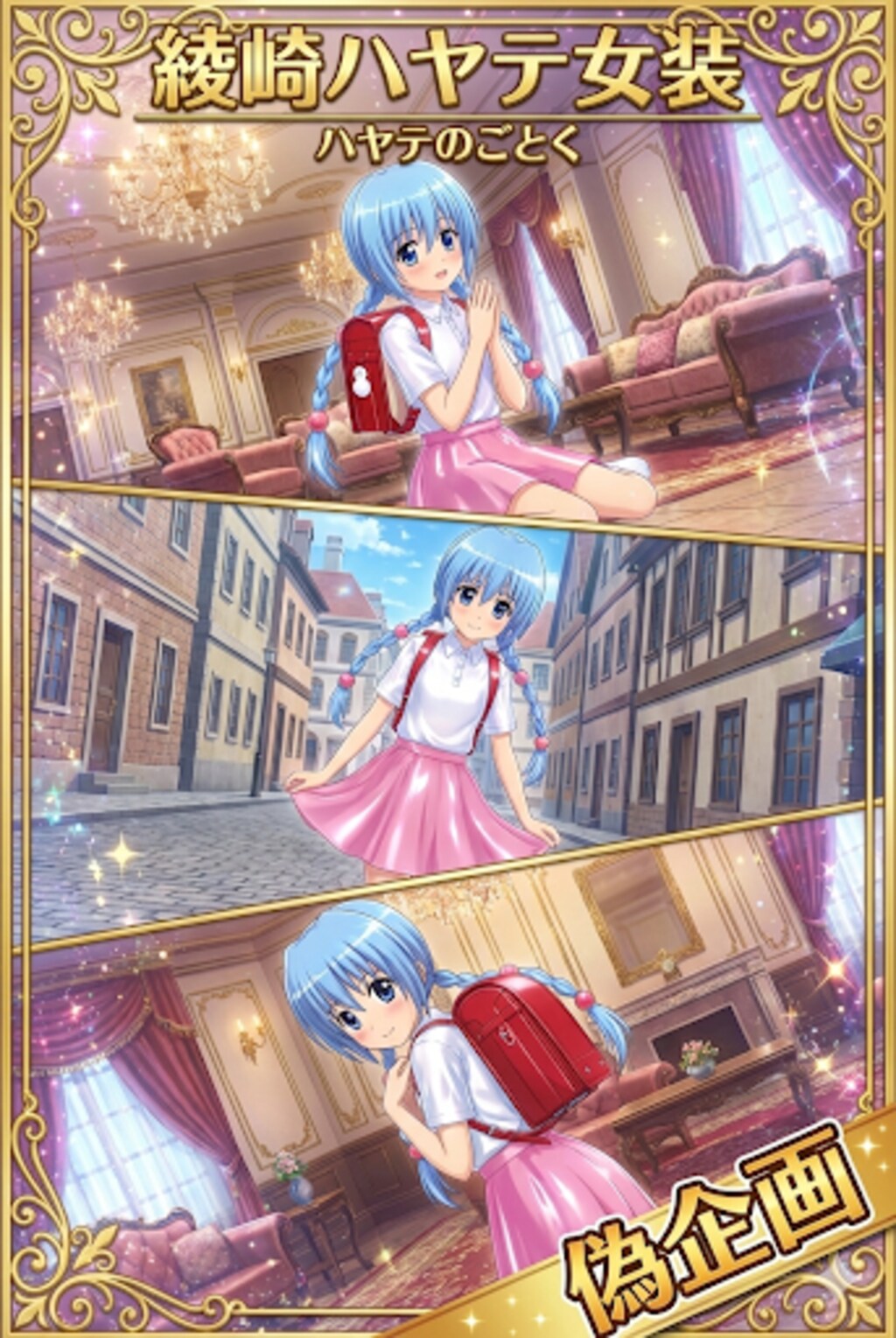 ハヤテのごとく　綾崎ハヤテ　女装