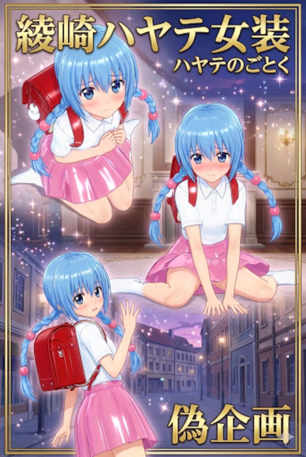 ハヤテのごとく　綾崎ハヤテ　女装