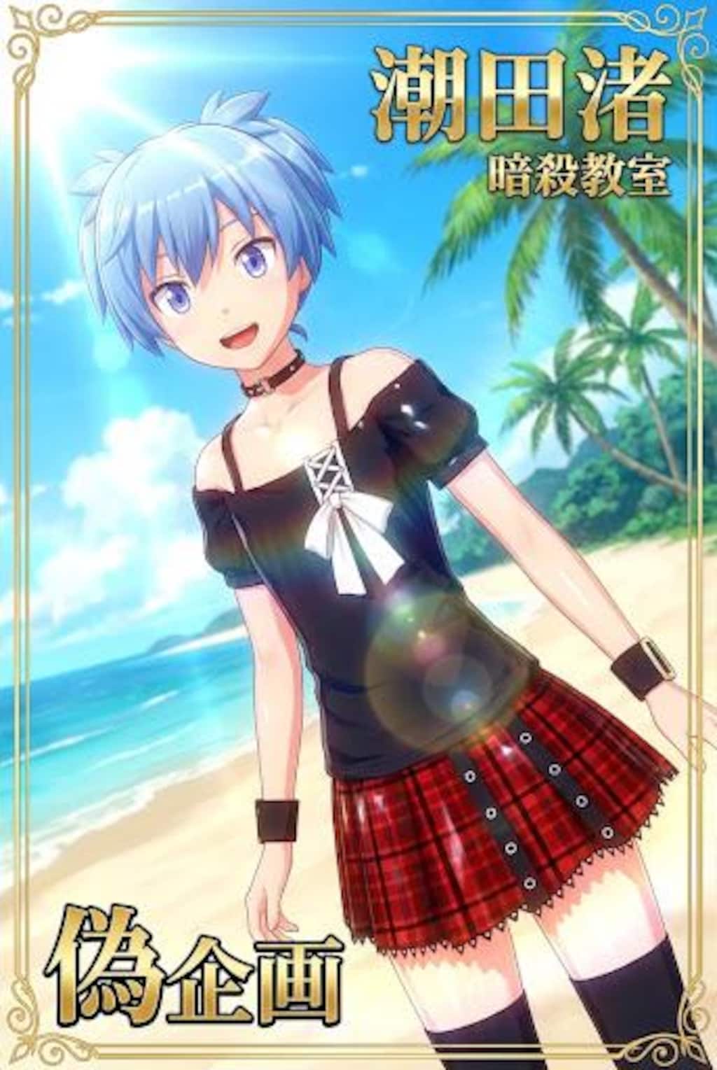 暗殺教室　潮田渚　女装