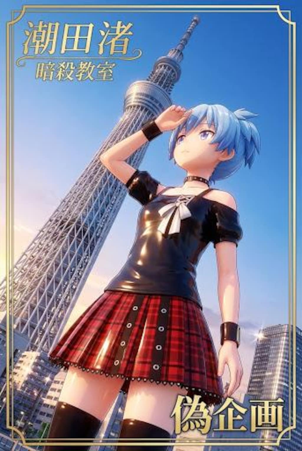 暗殺教室　潮田渚　女装