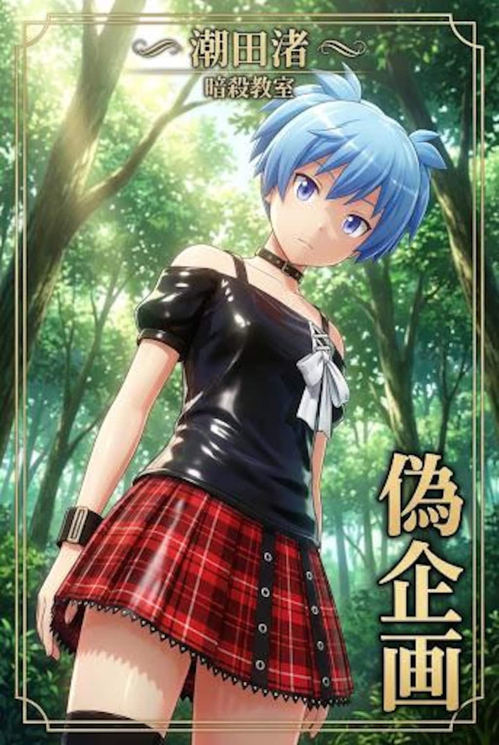 暗殺教室　潮田渚　女装