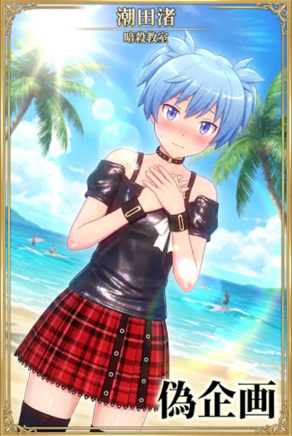 暗殺教室　潮田渚　女装