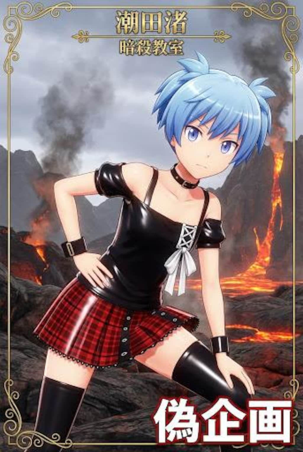 暗殺教室　潮田渚　女装