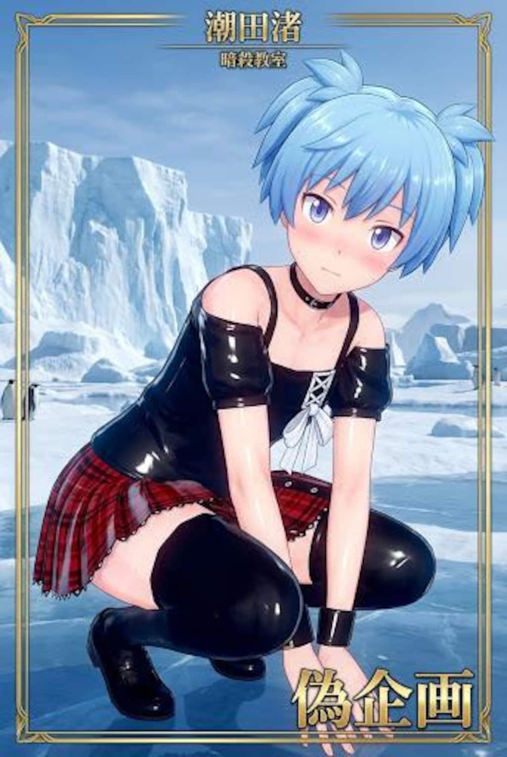 暗殺教室　潮田渚　女装