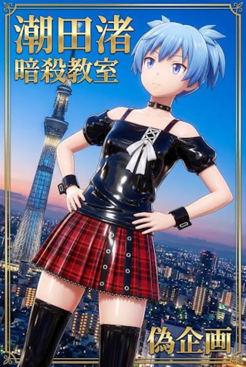 暗殺教室　潮田渚　女装