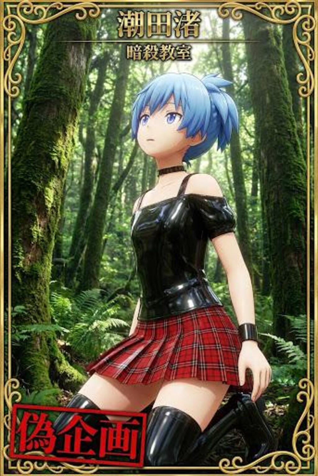 暗殺教室　潮田渚　女装