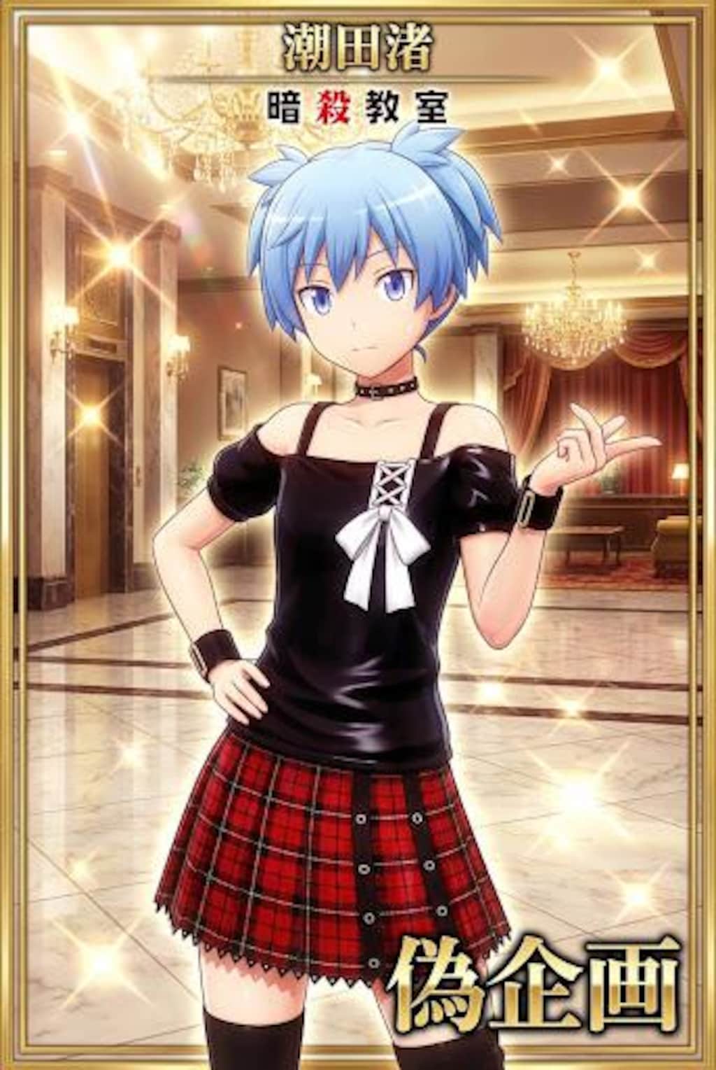 暗殺教室　潮田渚　女装