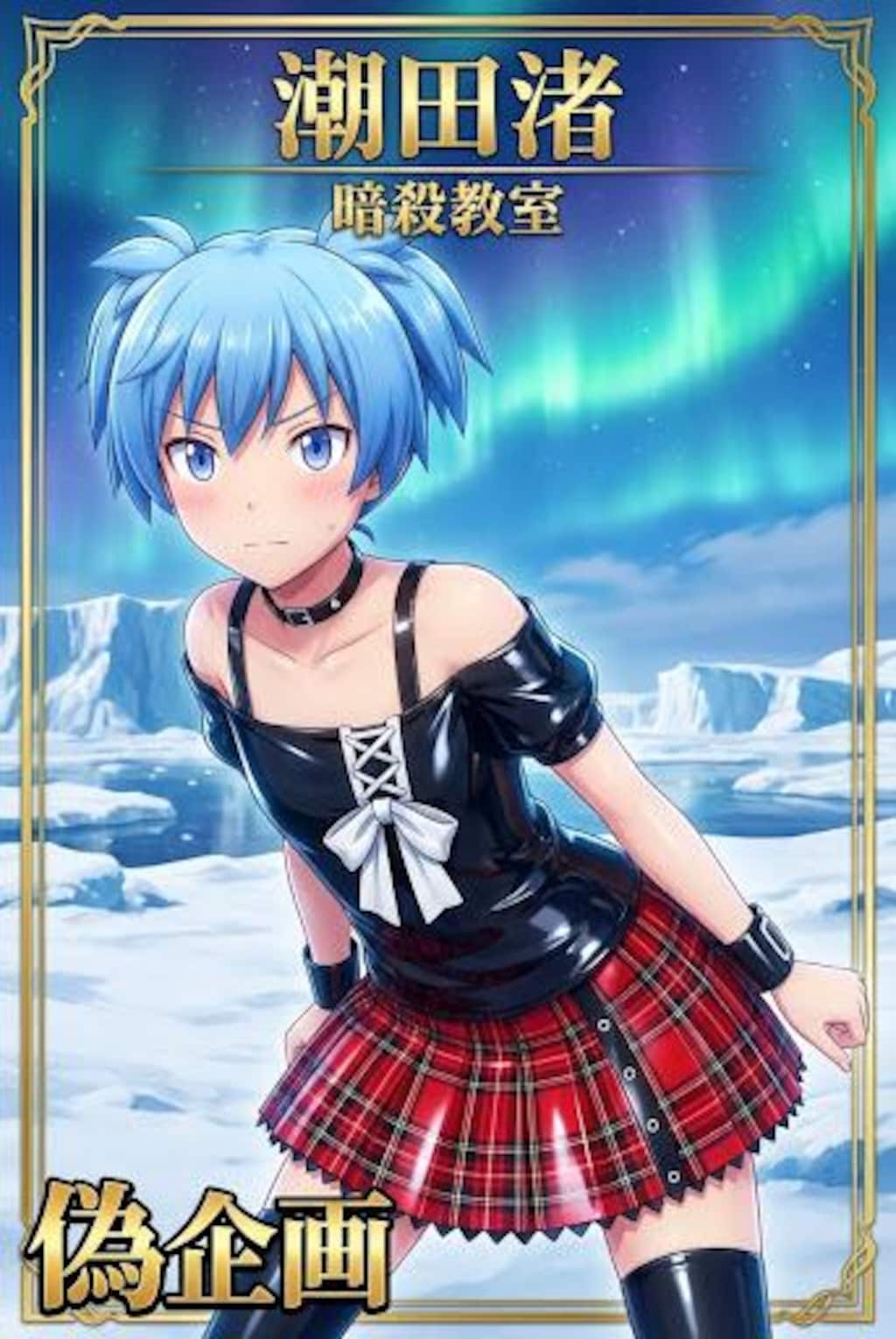 暗殺教室　潮田渚　女装