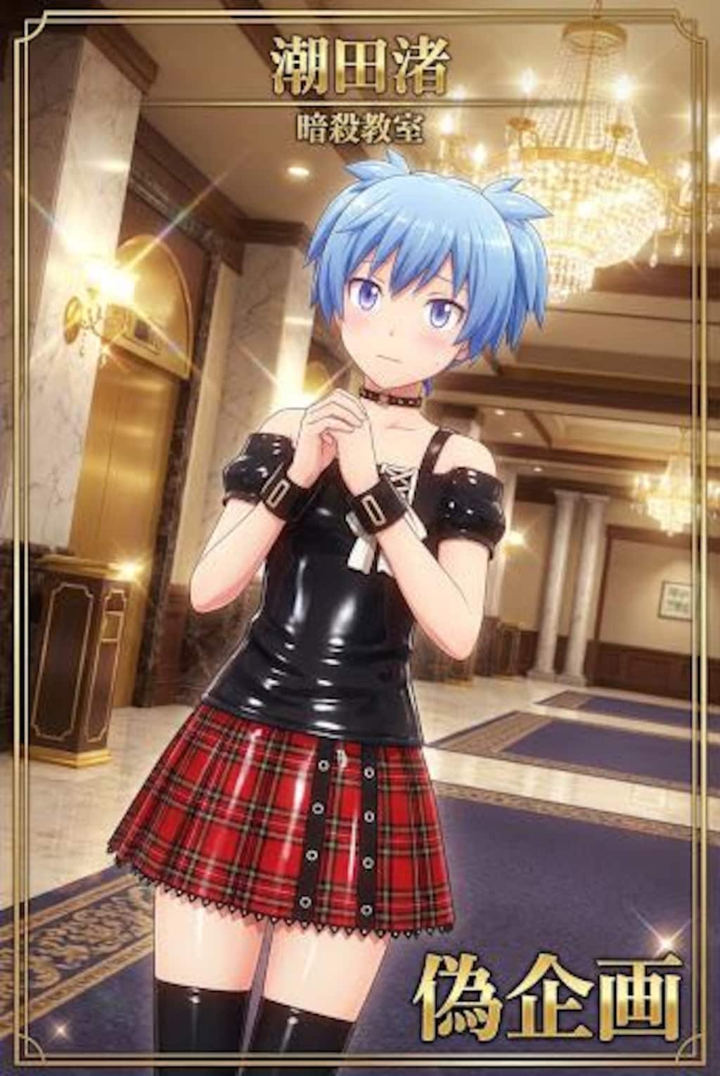 暗殺教室　潮田渚　女装