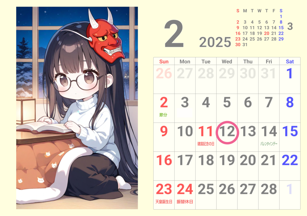 ウチの娘カレンダー２月【改訂版】