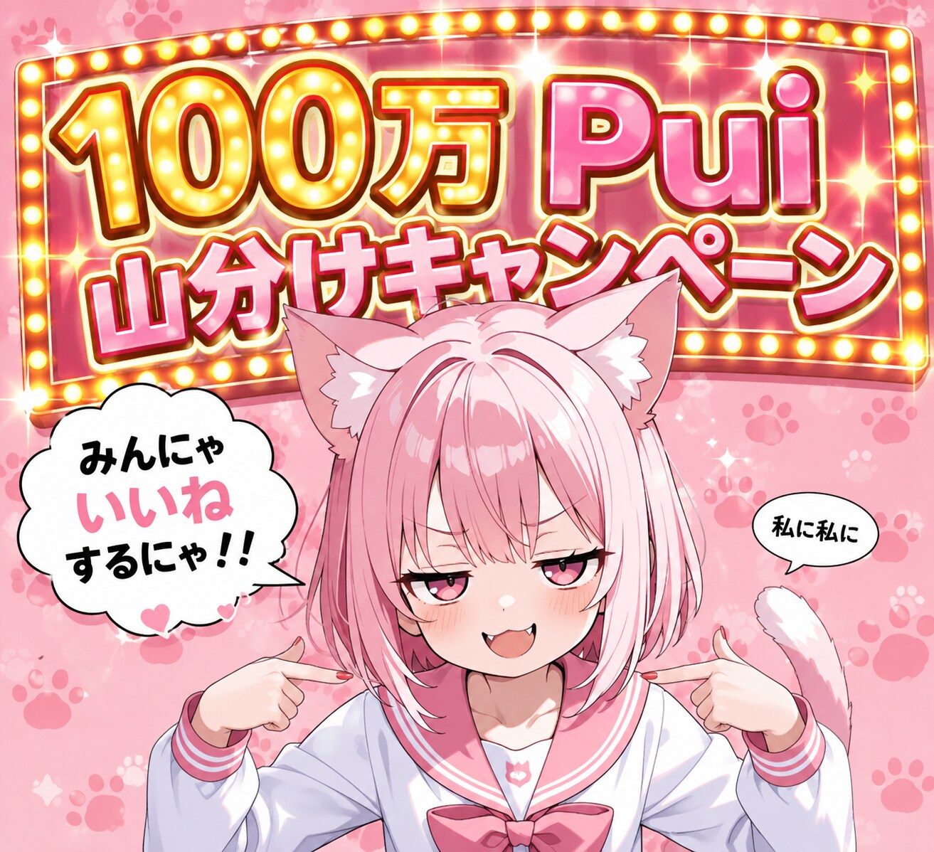 みんにゃ、いいねするにゃん！！ | の人気AIイラスト・グラビア