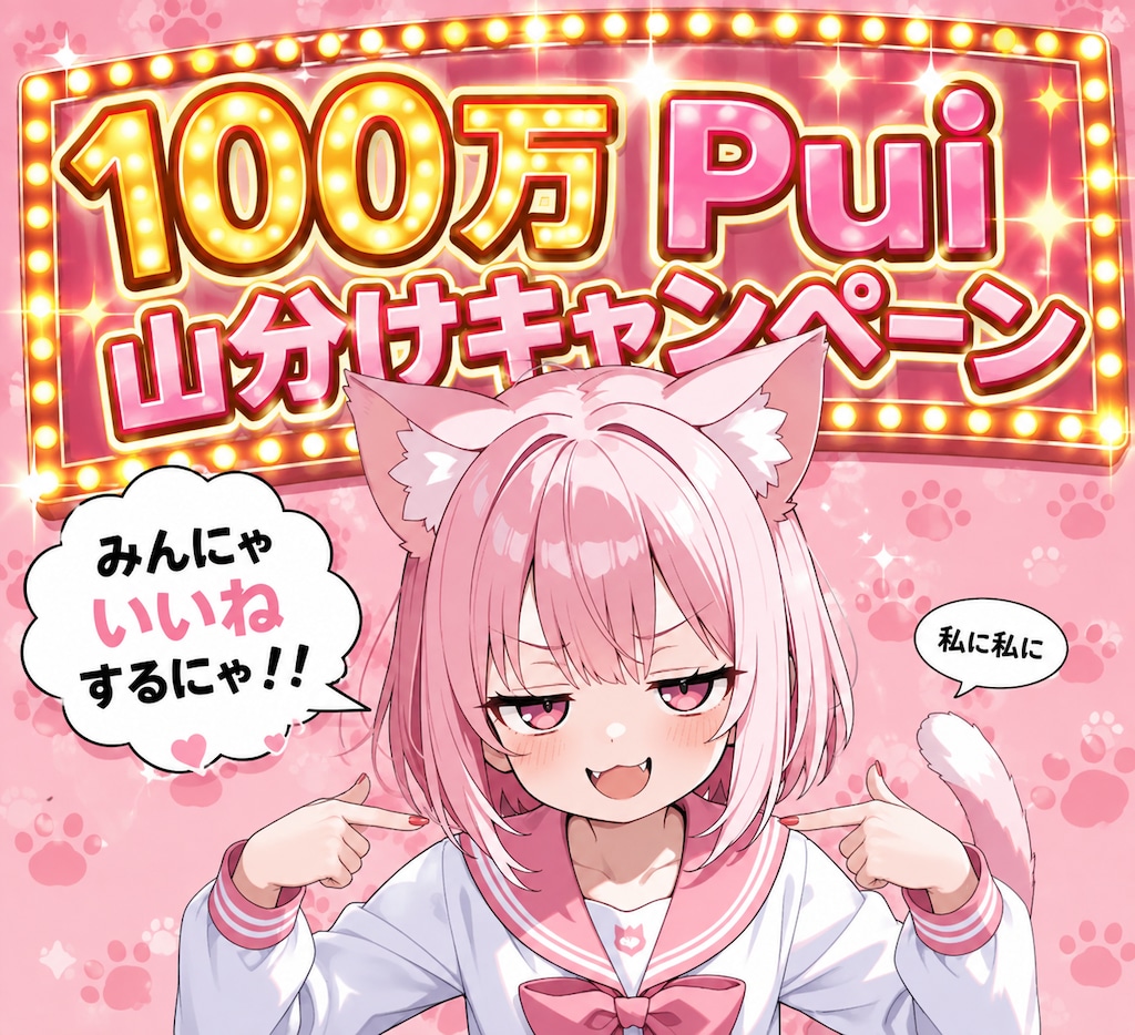 みんにゃ、いいねするにゃん！！