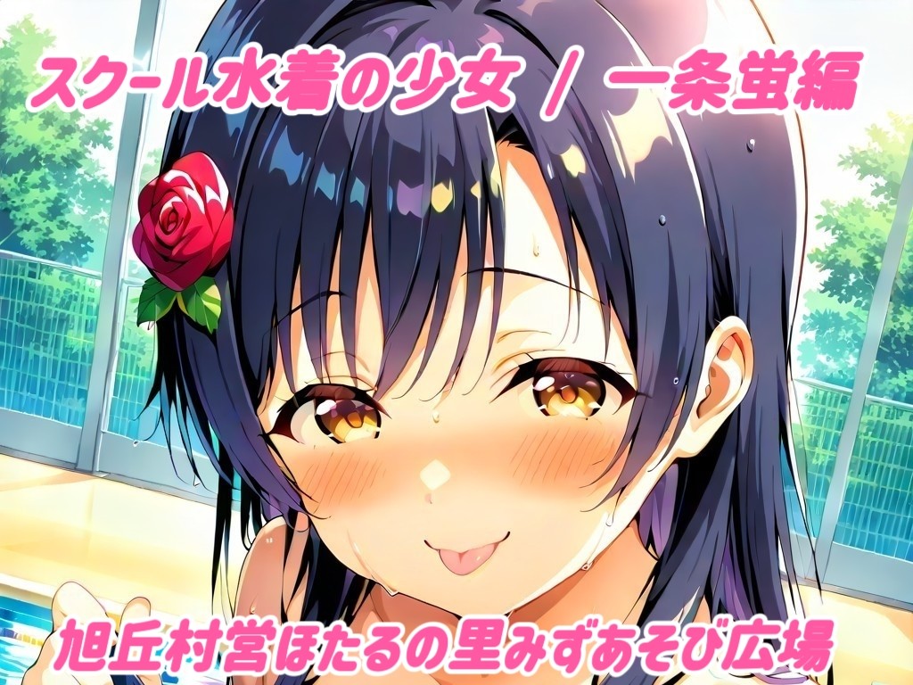 旭丘村営ほたるの里みずあそび広場①（表紙）
