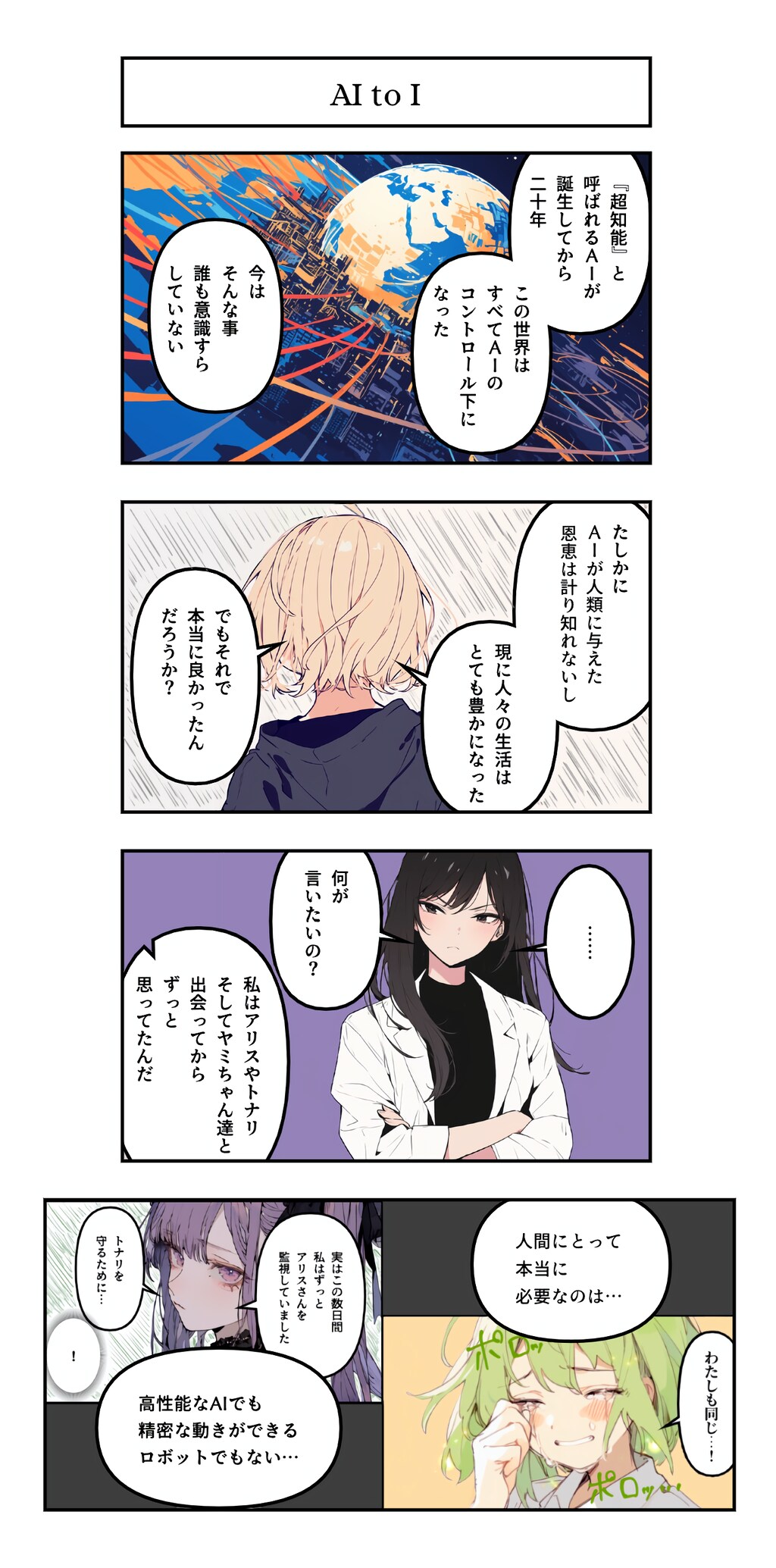 AI漫画『AI to I（あいとぅーあい）』#85〜#95