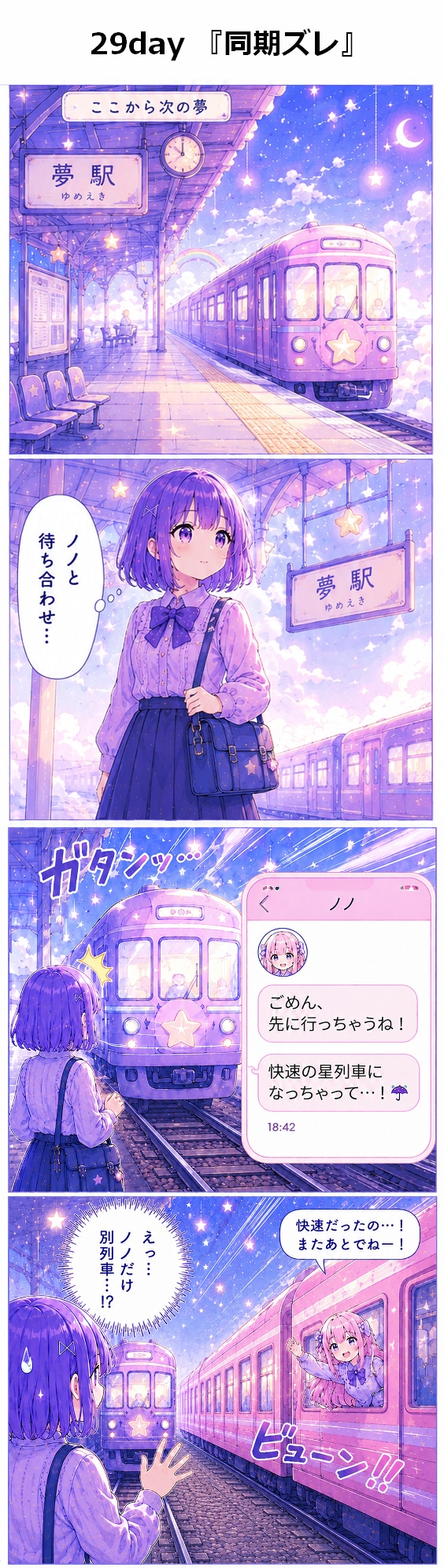 29day 『同期ズレ』