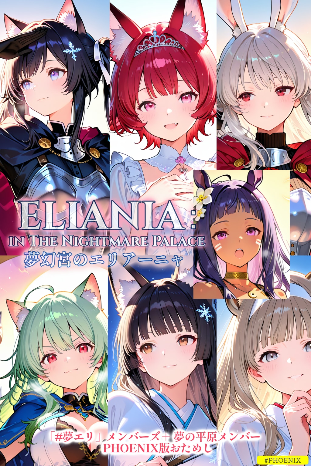 【夢エリ】PHOENIXな冬の夢エリメンバーズ＋夢の平原メンバー (7枚) | の人気AIイラスト・グラビア