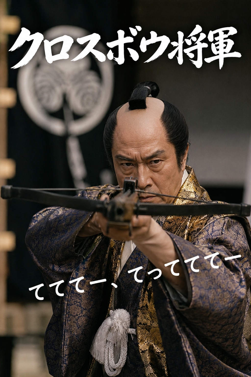 てててー、てってててー