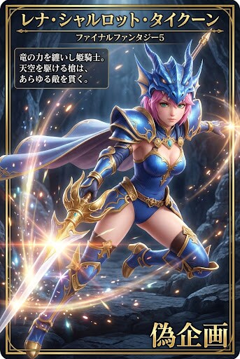 ファイナルファンタジー5　レナ　竜騎士