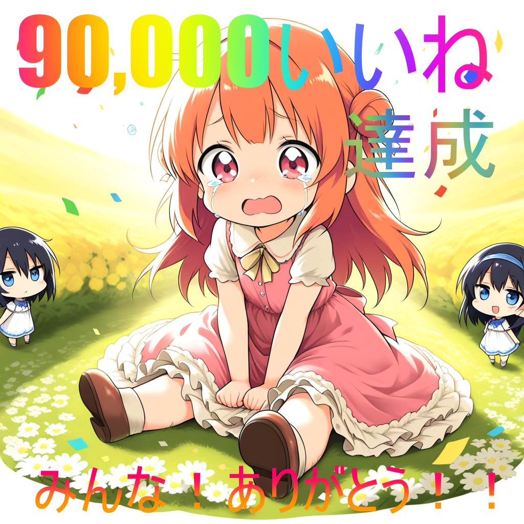 90,000いいね達成！！みなさん！！ありがとうございます♡