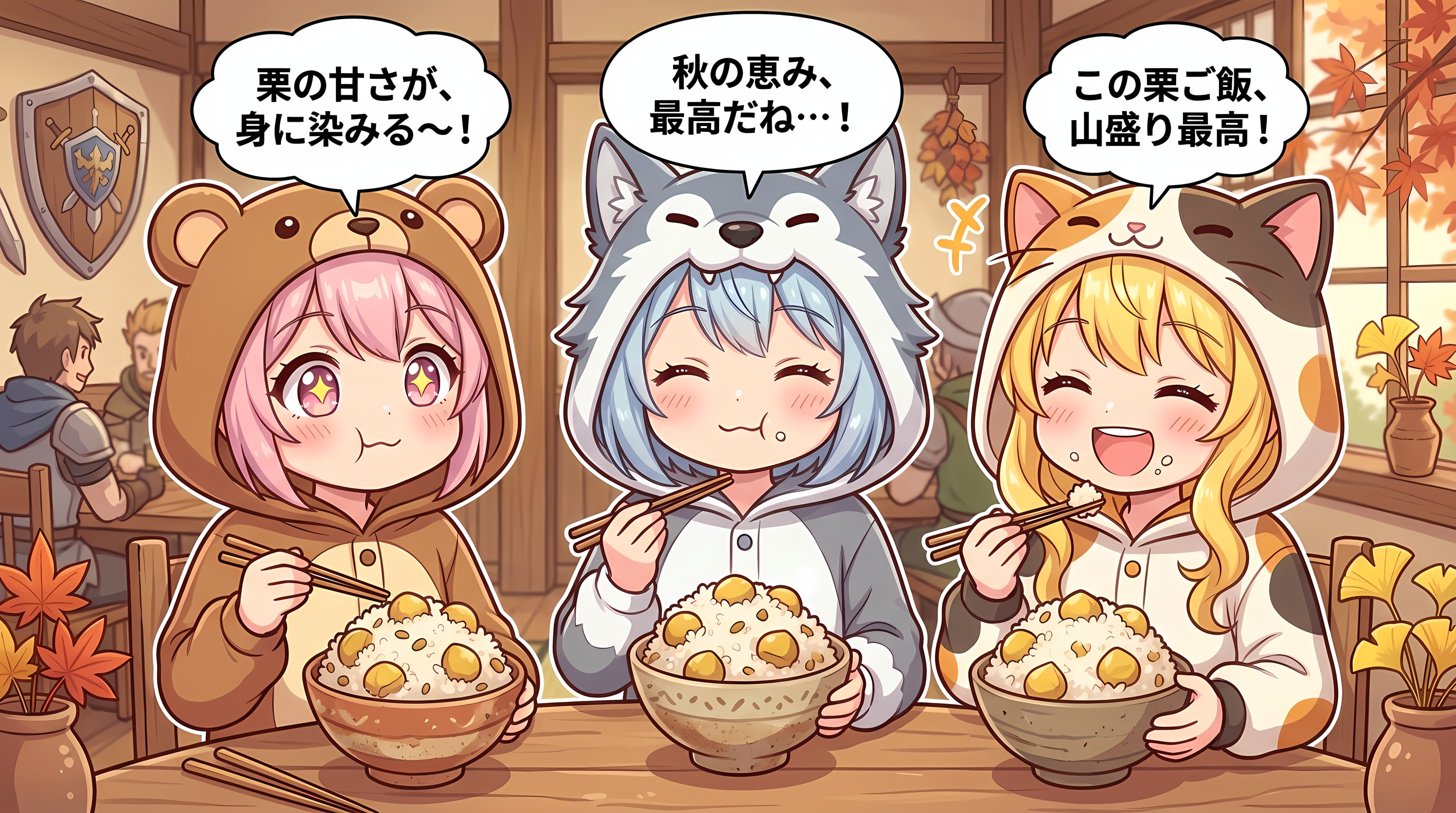 【襲来！秋の味覚！】着ぐるみ冒険者ｘ炊きたての栗ご飯 | の人気AIイラスト・グラビア