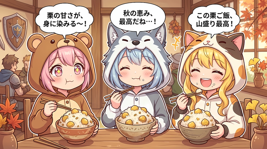 【襲来！秋の味覚！】着ぐるみ冒険者ｘ炊きたての栗ご飯