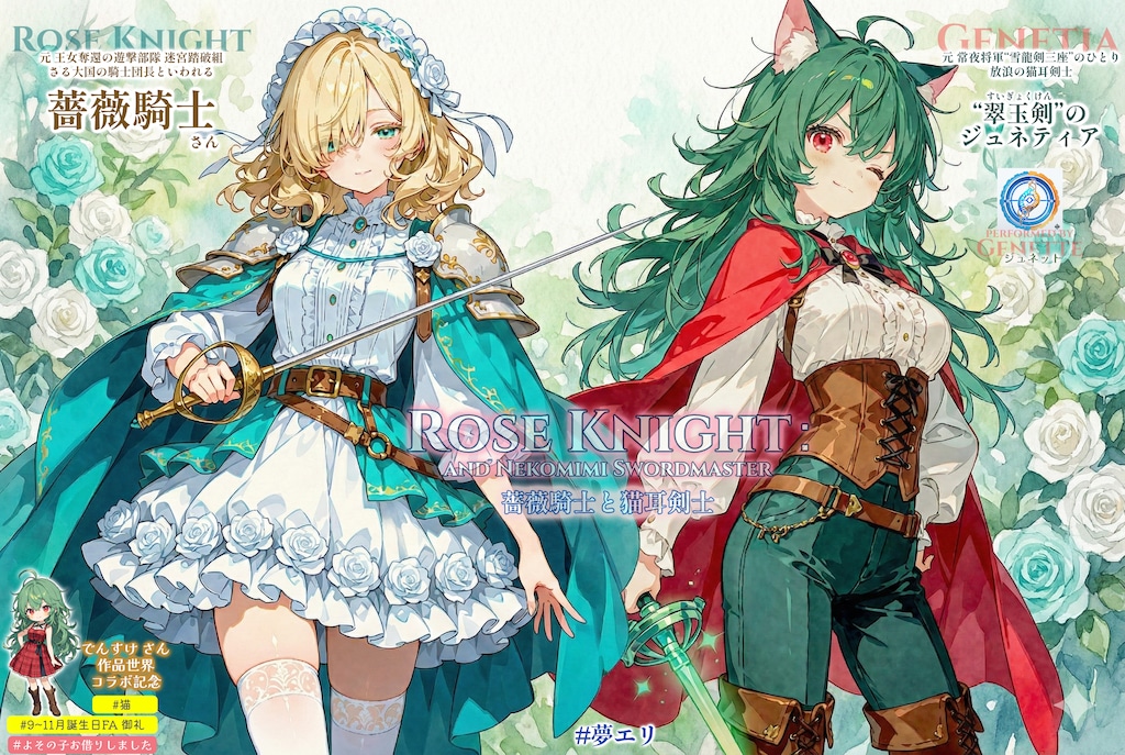【誕生日FA御礼】薔薇騎士と猫耳剣士【夢エリ】 (for でんすけ さん)