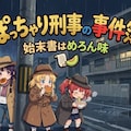 ぽっちゃり刑事の事件簿・始末書はめろん味 2枚目