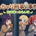 ぽっちゃり刑事の事件簿・始末書はめろん味 3枚目