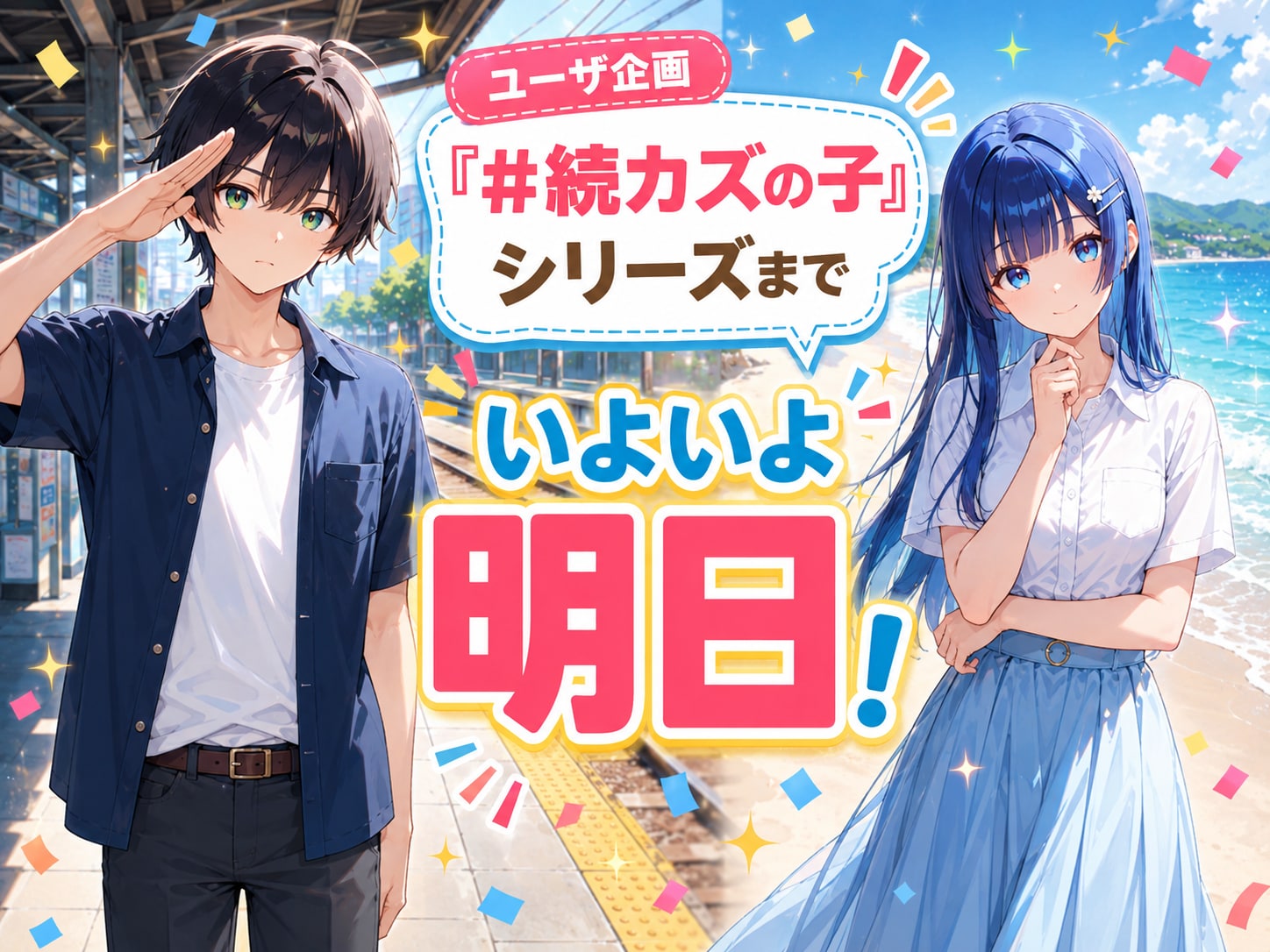 🌅Tomorrow!🌊 | の人気AIイラスト・グラビア