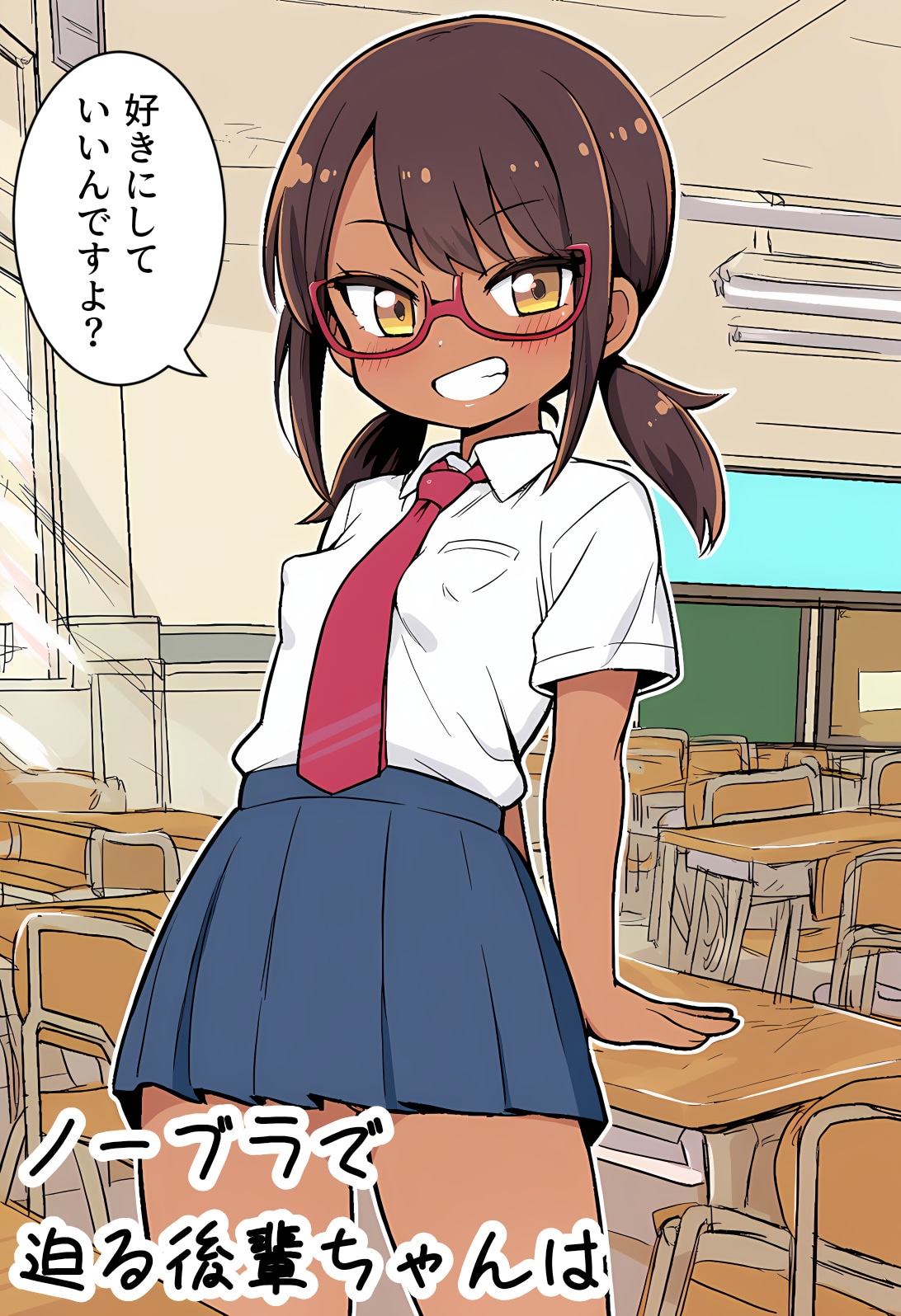 ノーブラで迫る後輩ちゃんは