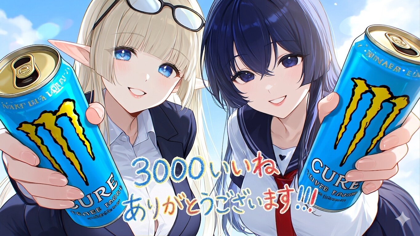 3000いいね