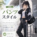 企画名 : パンツスタイル 4枚目