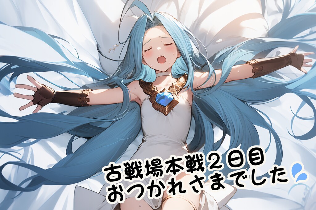 お疲れルリアちゃん