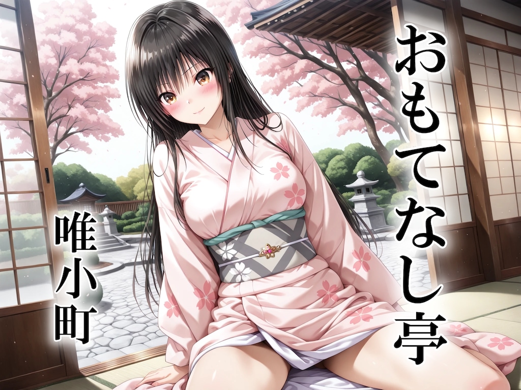 おもてなし亭3唯小町（セリフ・擬音付きイラスト集）