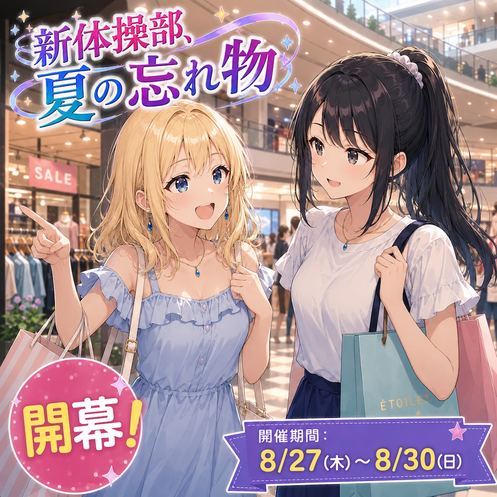 【開幕！】新体操部、夏の忘れ物始まりました～♪🥰✨