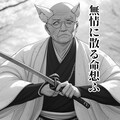 #オキツネ元凶対峙『一篇の刀』【ニャンノ世界】 2枚目