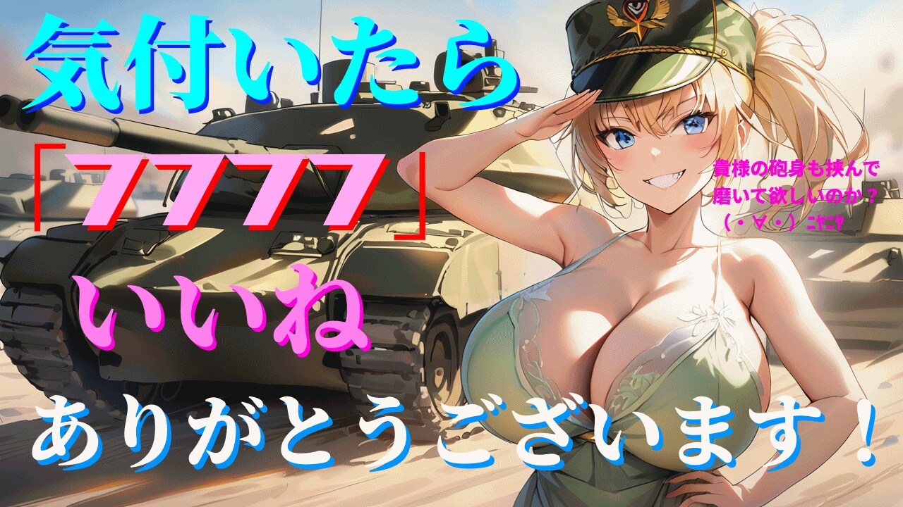気付いたら「7777」いいね、ありがとうございます！