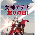 アテナさん✖️筋肉兄貴シリーズ（勝手に）コラボ 3枚目